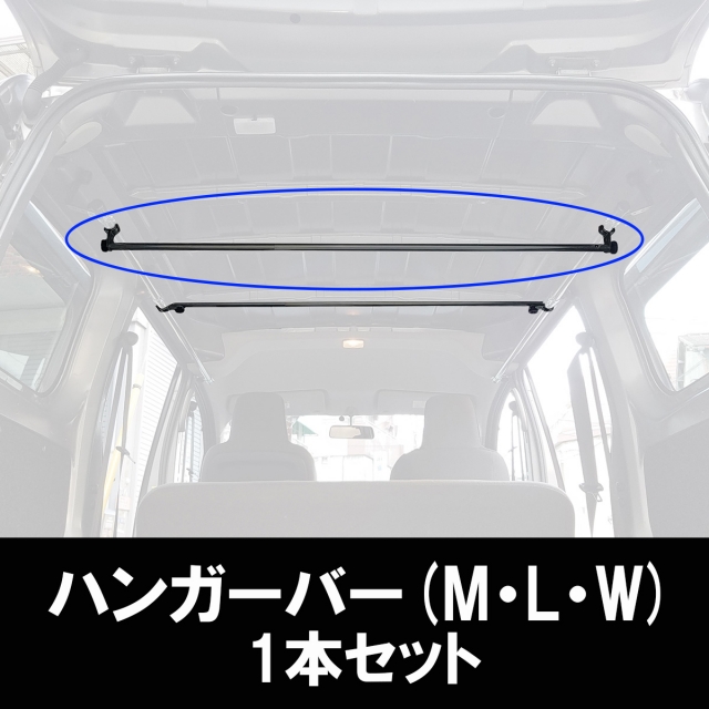 ハンガーバー1本(M・L・W) 追加バー