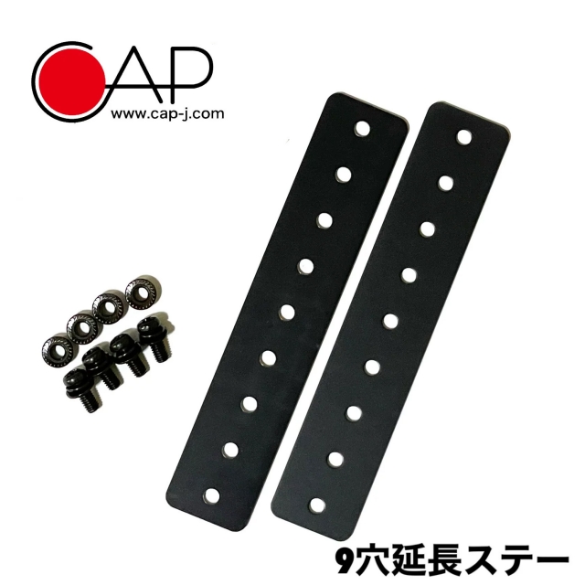 9穴延長ステー 黒 ネジ切りなし (2枚 / 1セット)