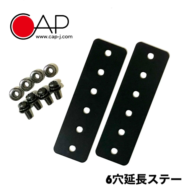 6穴延長ステー 黒 ネジ切りなし (2枚 / 1セット)