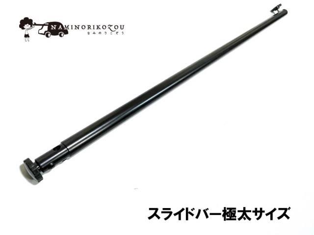 スライドバー 極太サイズ 22mmタイプ 1本