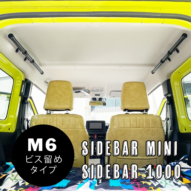 サイドバーミニ ビス留めタイプ 車内キャリア 1000mm/650mm