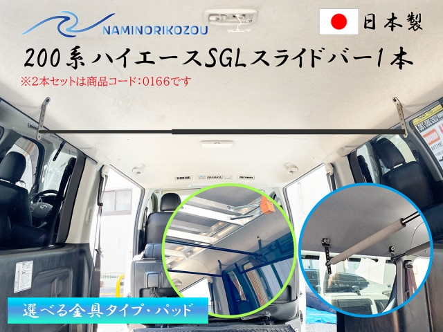 200系ハイエースSGL 車内キャリアバー1本 廉価版