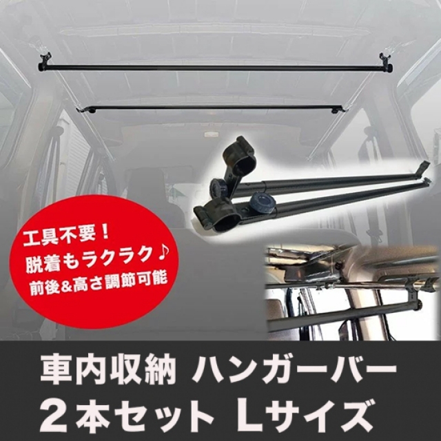 車内収納 ハンガーバー L 2本セット