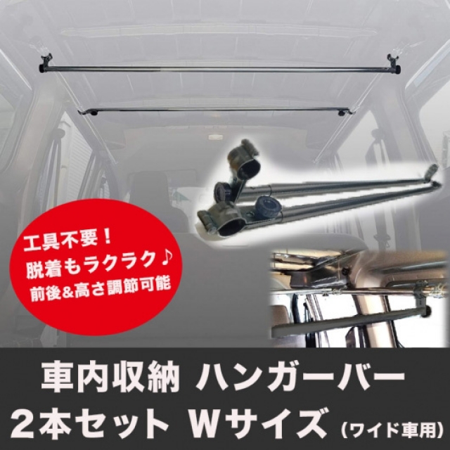 車内収納 ハンガーバー(Wサイズ(ワイド車用)) 2本セット